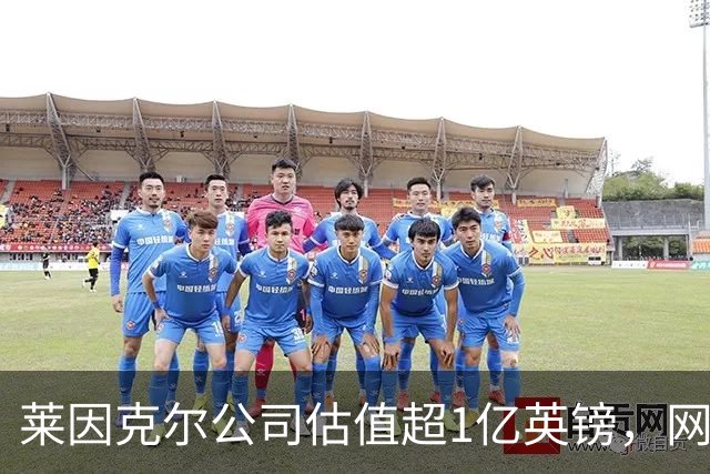 莱因克尔公司估值超1亿英镑，网飞与投资公司收购其播客帝国股份